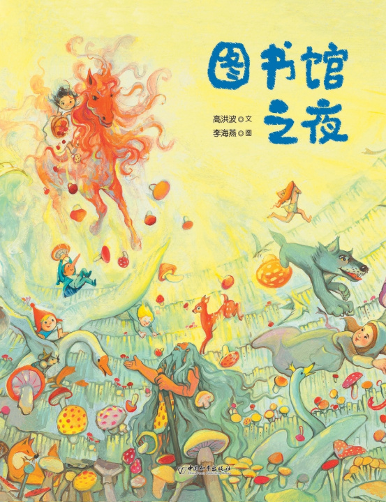 Knjiga 图书馆之夜 高洪波