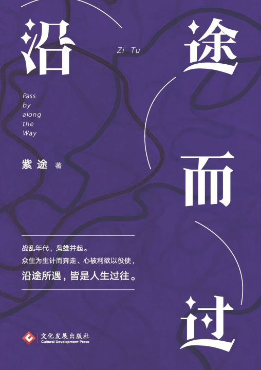 Kniha 沿途而过Pass By Along The Way 紫途
