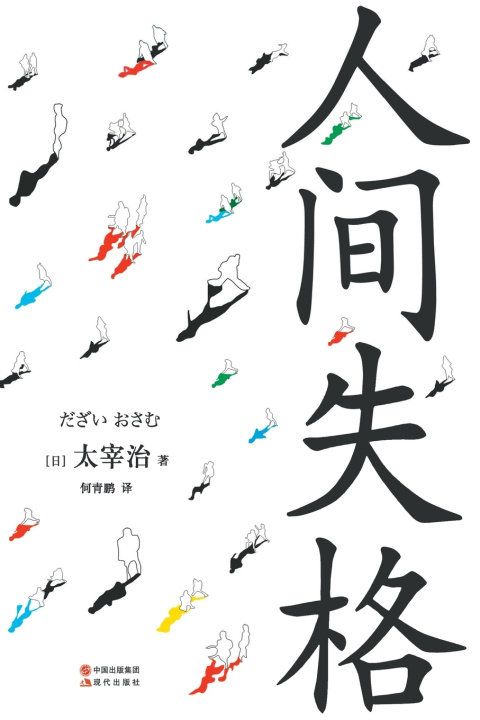 Knjiga 人间失格 [日]太宰治