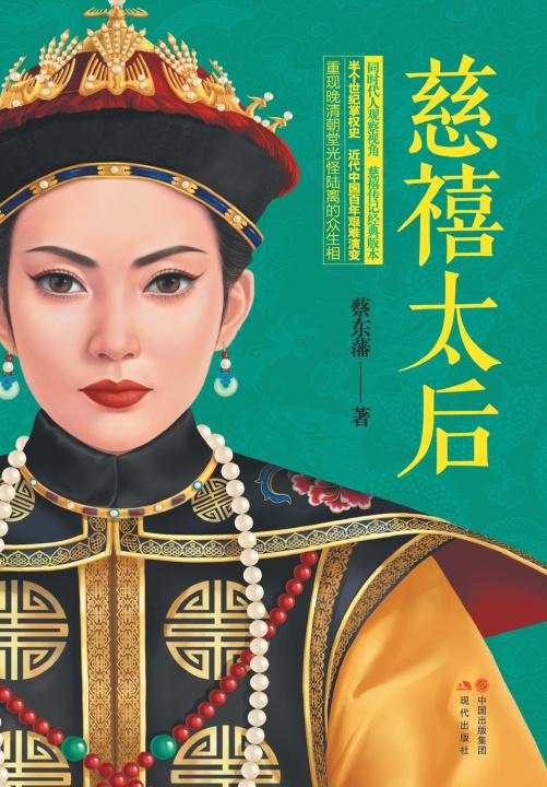 Книга 慈禧太后 蔡东藩