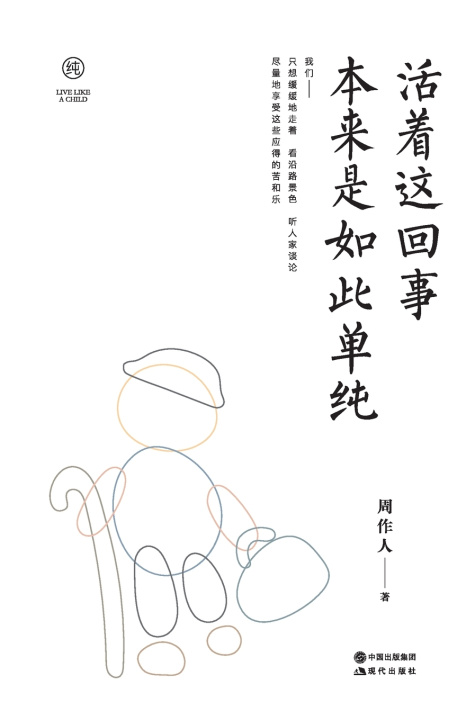Kniha 活着这回事 本来是如此单纯 周作人