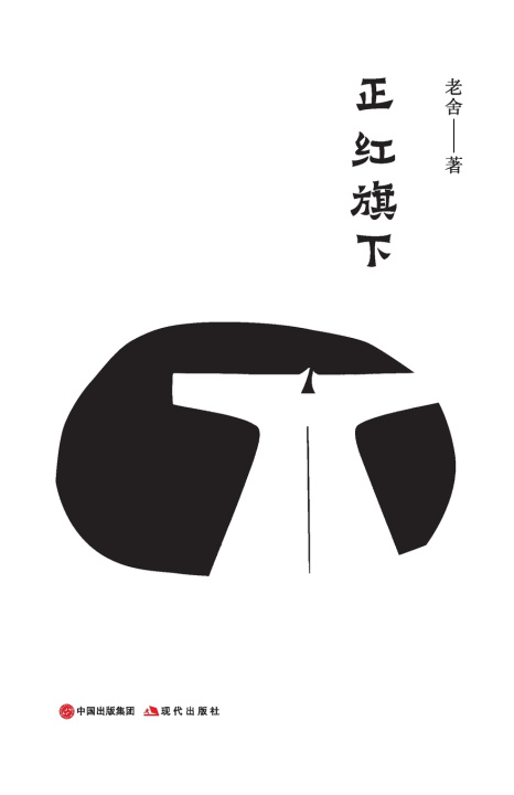 Kniha 正红旗下 老舍
