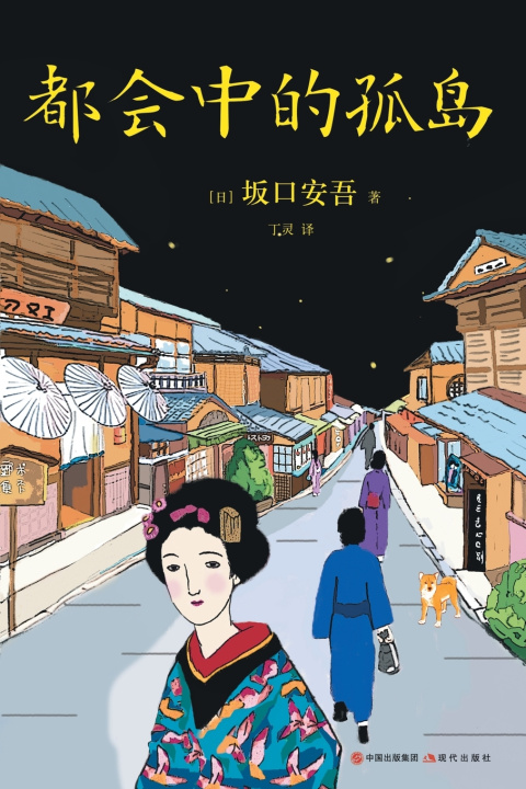 Knjiga 都会中的孤岛 [日] 坂口安吾