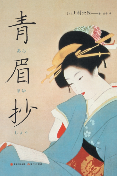 Kniha 青眉抄 ﹝日﹞上村松园
