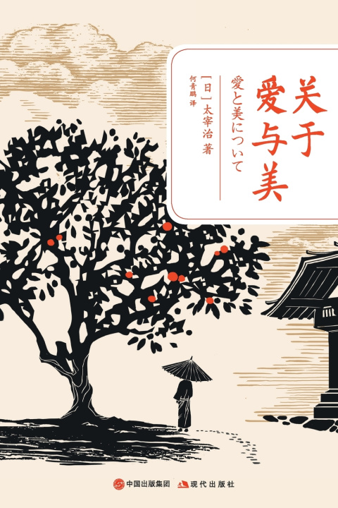 Kniha 关于爱与美 [日]太宰治