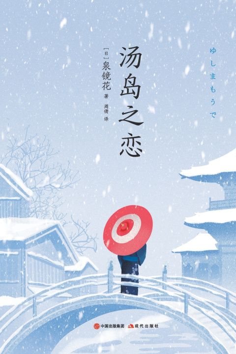 Книга 汤岛之恋 ﹝日﹞泉镜花