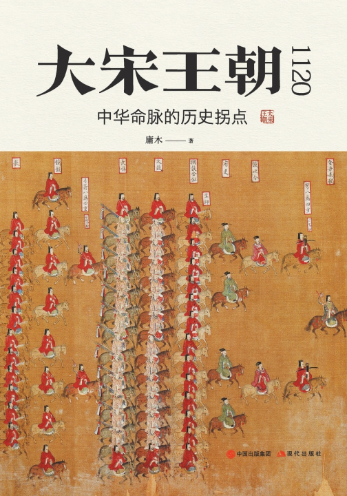 Kniha 大宋王朝1120 庸木