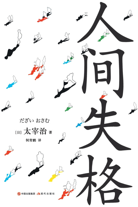 Knjiga 人间失格 [日]太宰治