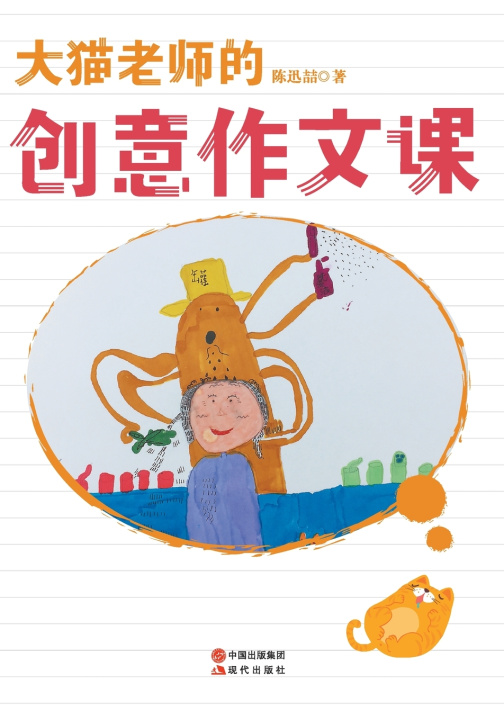 Knjiga 大猫老师的创意作文课 陈迅喆