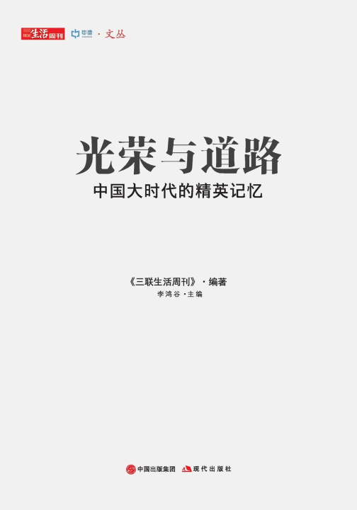 Knjiga 光荣与道路 三联生活周刊