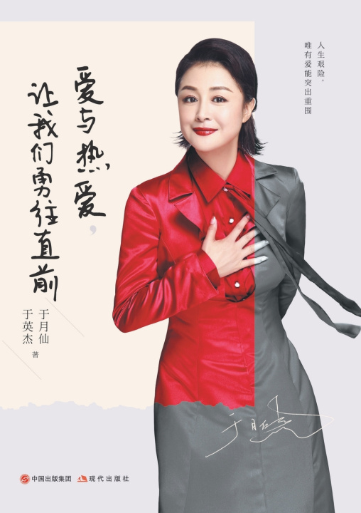 Knjiga 爱与热爱，让我们勇往直前 于月仙，于英杰