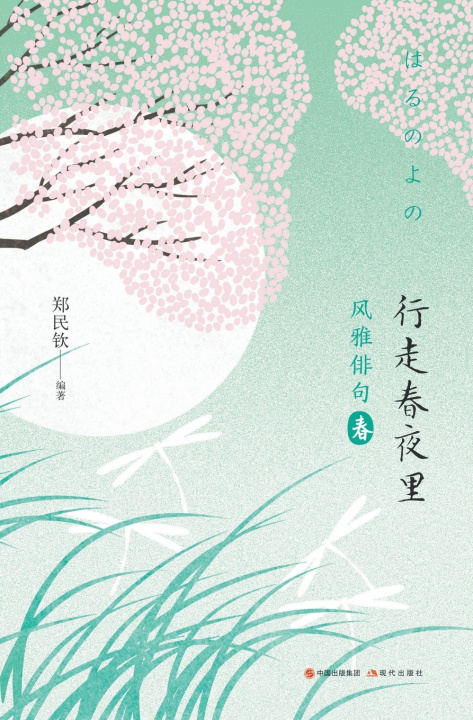 Knjiga 风雅俳句：行走春夜里 郑民钦 编著