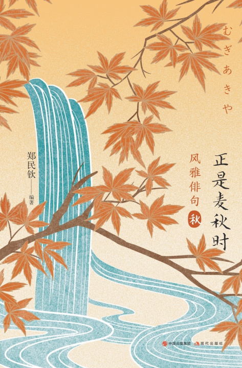 Kniha 风雅俳句：正是麦秋时 郑民钦 编著