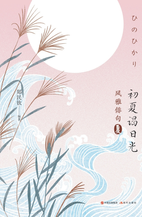 Książka 风雅俳句：初夏谒日光 郑民钦 编著