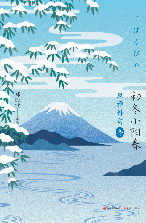 Kniha 风雅俳句：初冬小阳春 郑民钦 编著