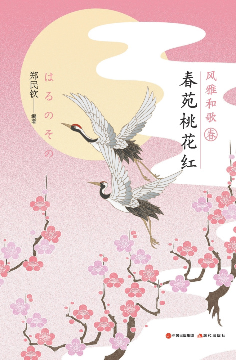 Knjiga 春苑桃花红 郑民钦 编著