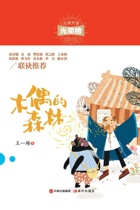 Kniha 木偶的森林 王一梅