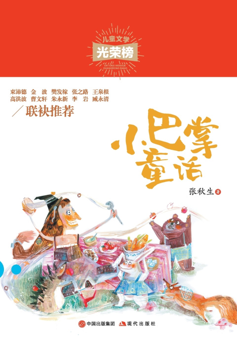 Kniha 小巴掌童话 张秋生