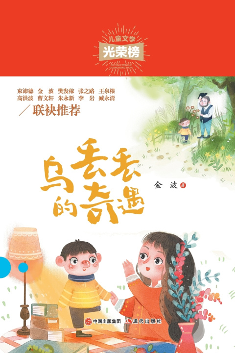 Kniha 乌丢丢的奇遇 金波