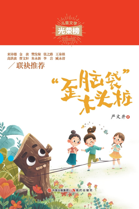 Knjiga 歪脑袋木头桩 严文井