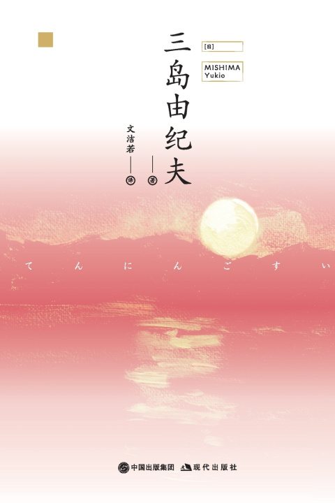 Knjiga 天人五衰 [日]三岛由纪夫