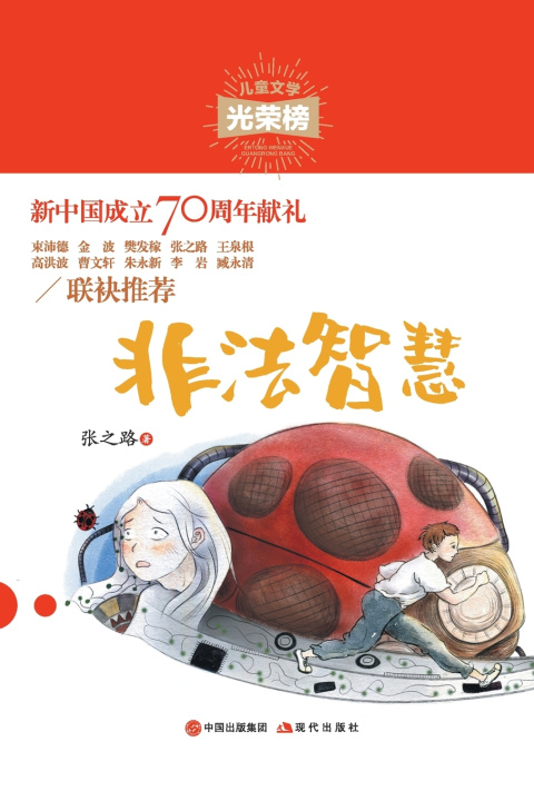 Knjiga 非法智慧 张之路