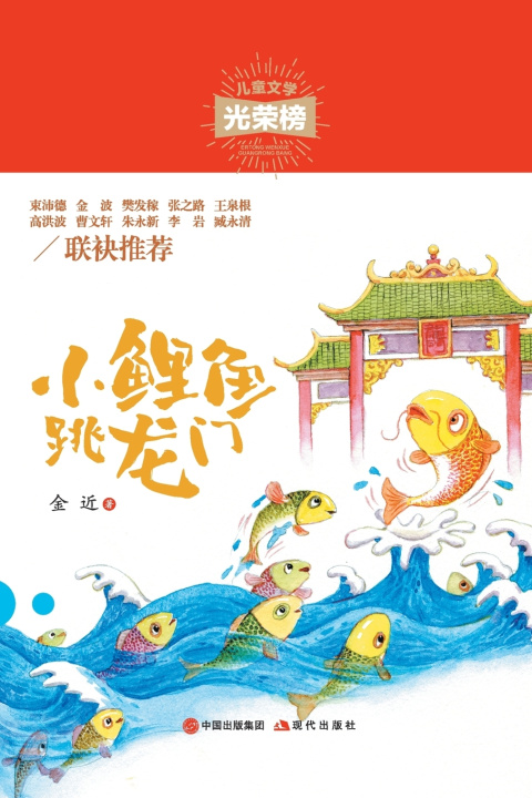 Книга 小鲤鱼跳龙门 金近