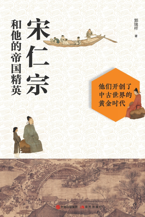 Книга 宋仁宗和他的帝国精英 郭瑞祥