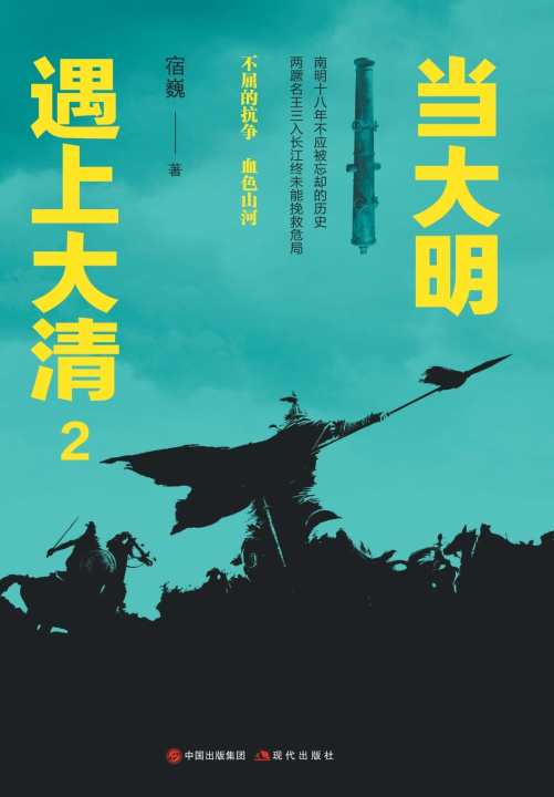 Kniha 当大明遇上大清2 宿巍