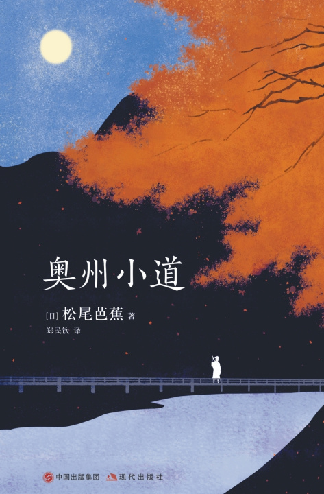 Kniha 奥州小道 [日]松尾芭蕉