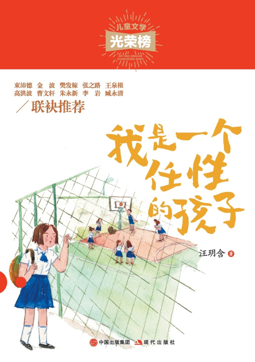 Kniha 我是一个任性的孩子 汪玥含