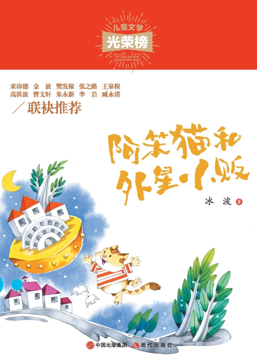 Книга 阿笨猫和外星小贩 冰波