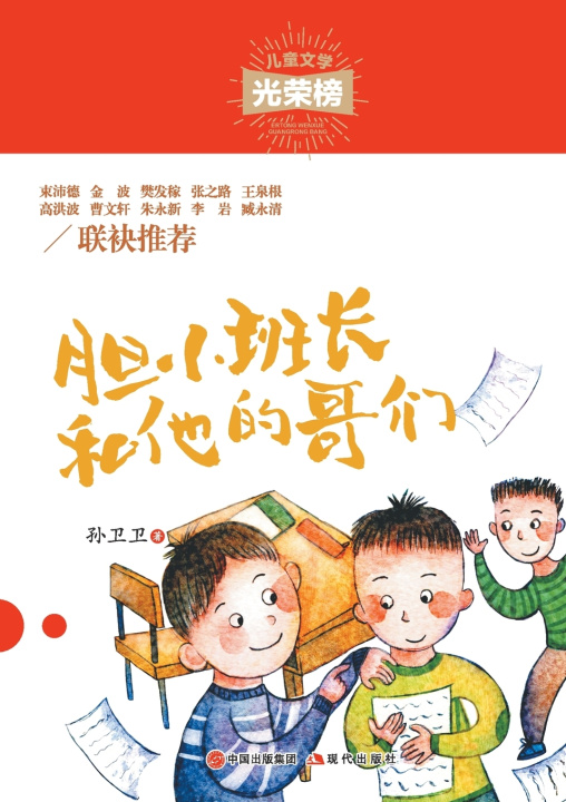 Kniha 胆小班长和他的哥们 孙卫卫