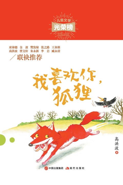 Knjiga 我喜欢你，狐狸 高洪波