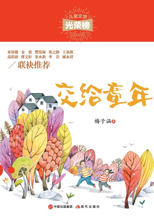 Kniha 交给童年 梅子涵