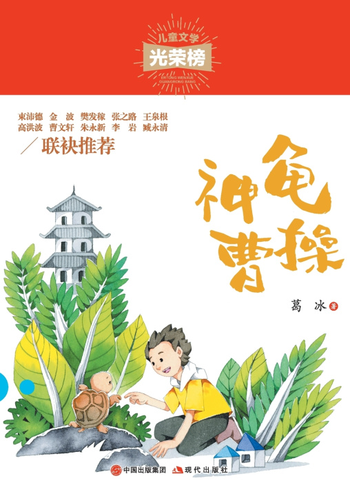 Kniha 神龟曹操 葛冰