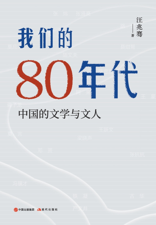 Книга 我们的80年代：中国的文学与文人 汪兆骞