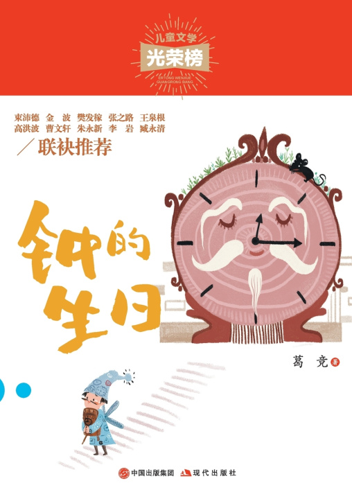 Kniha 钟的生日 葛竞