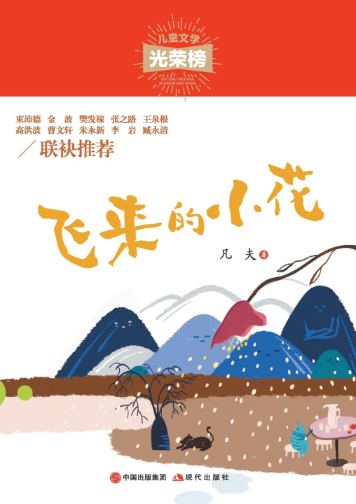 Kniha 飞来的小花 凡夫