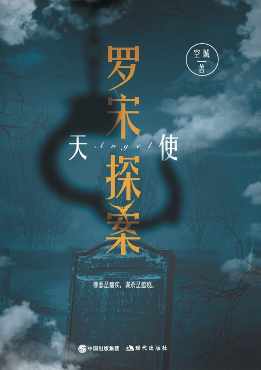 Kniha 罗宋探案：天使 空城