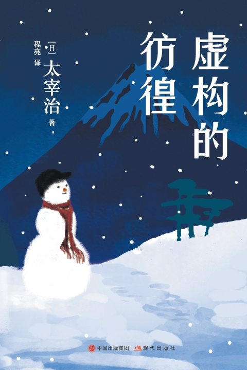 Knjiga 虚构的彷徨 [日]太宰治