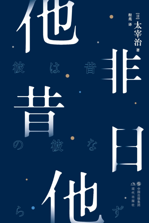 Kniha 他非昔日他 [日]太宰治