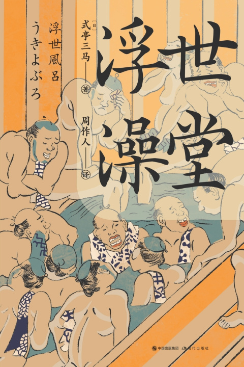 Knjiga 浮世澡堂 [日] 式亭三马