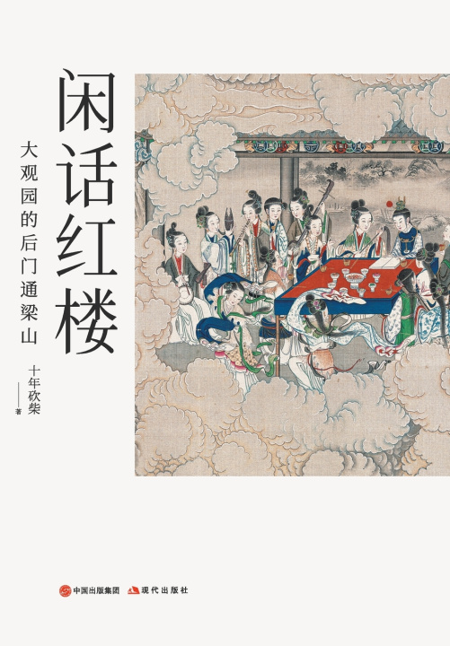Carte 闲话红楼：大观园的后门通梁山 十年砍柴
