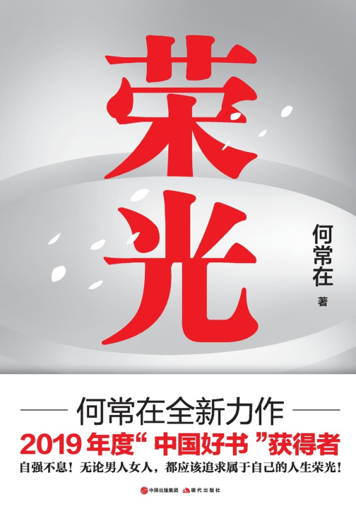 Knjiga 荣光 何常在