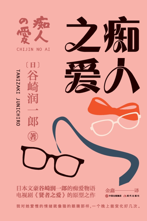 Книга 痴人之爱 [日]谷崎润一郎
