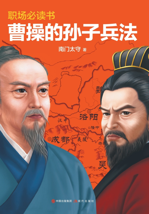 Книга 曹操的孙子兵法 南门太守