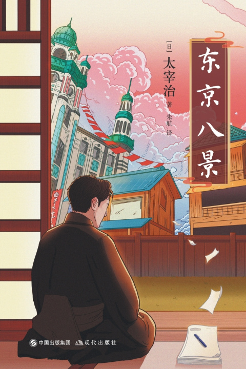 Книга 东京八景 [日]太宰治