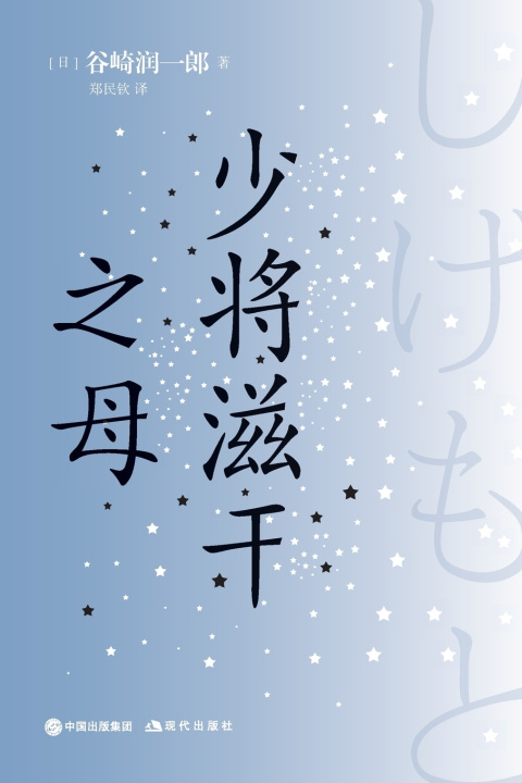 Kniha 少将滋干之母 [日]谷崎润一郎