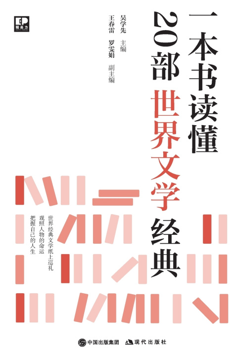 Knjiga 一本书读懂20部世界文学经典 吴学先 主编